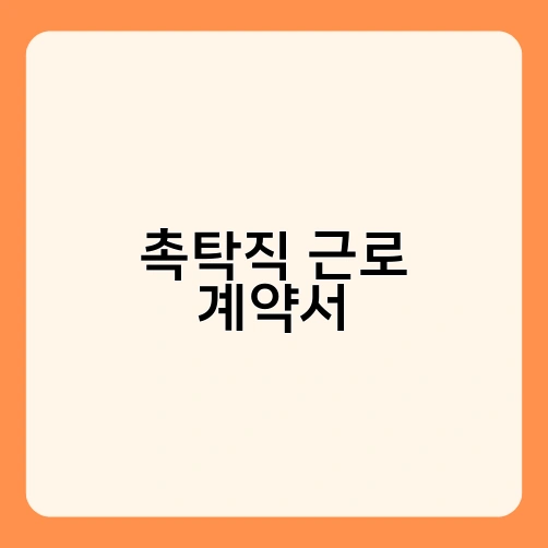 촉탁직 근로 계약서