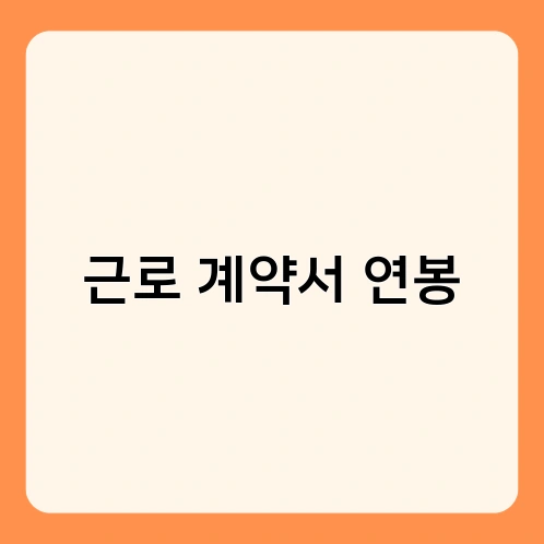 근로 계약서 연봉 2