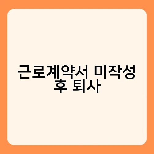 근로계약서 미작성 후 퇴사 2