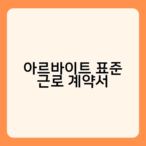 아르바이트 표준 근로 계약서 1