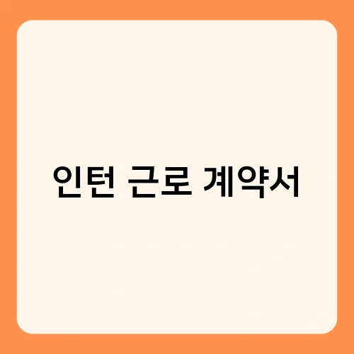 인턴 근로 계약서