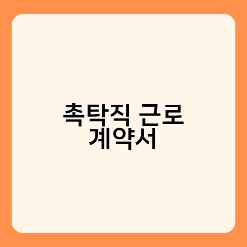 촉탁직 근로 계약서 2