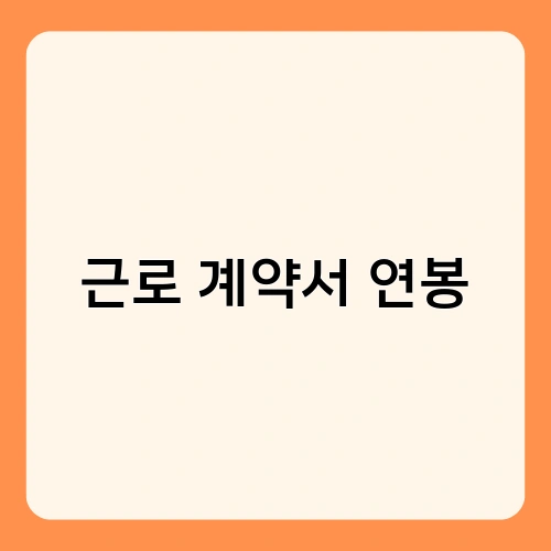 근로 계약서 연봉 3