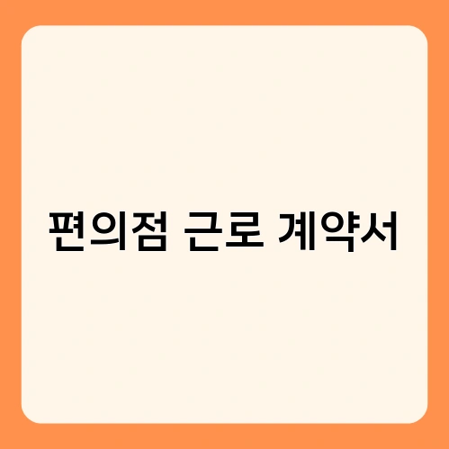 편의점 근로 계약서 1