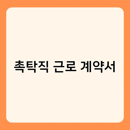 촉탁직 근로 계약서 3