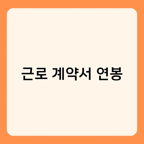 근로 계약서 연봉 1
