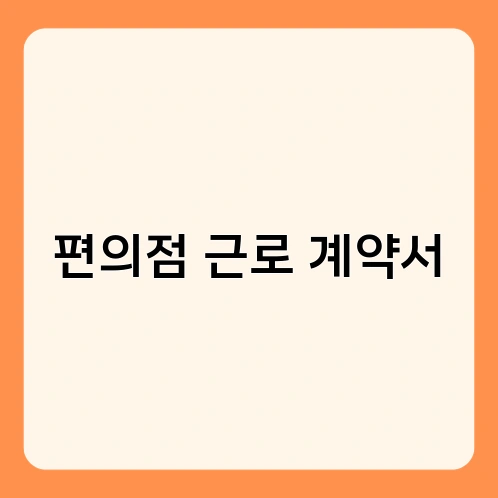 편의점 근로 계약서 2