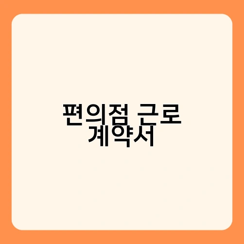 편의점 근로 계약서 4