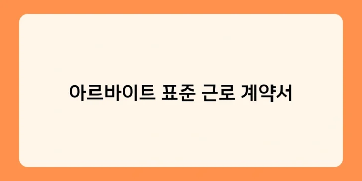 아르바이트 표준 근로 계약서 샘플 및 작성 예시 – 초보자도 쉽게 이해!