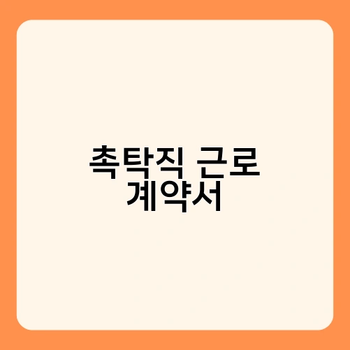 촉탁직 근로 계약서 1