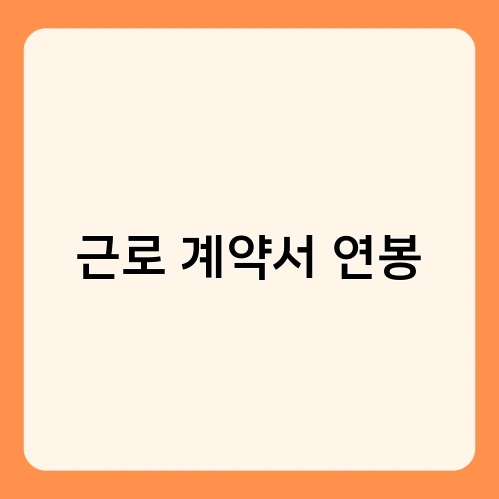 근로 계약서 연봉