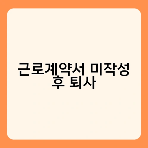 근로계약서 미작성 후 퇴사