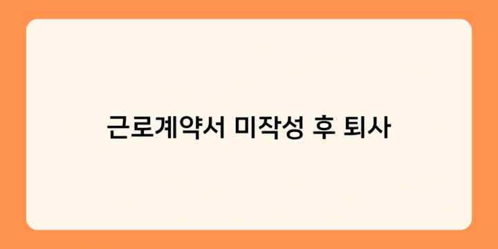 근로계약서 미작성 후 퇴사했다면? 부당해고 구제신청 절차와 기한