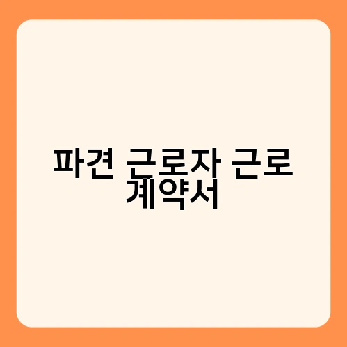 파견 근로자 근로 계약서 1