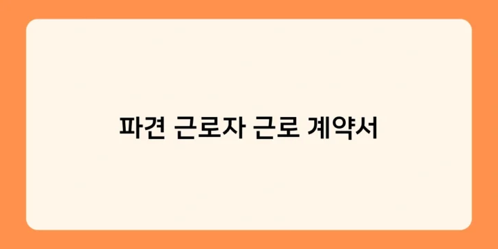 파견 근로자 근로 계약서 작성 후 계약 내용 불이행 시 법적 책임은?