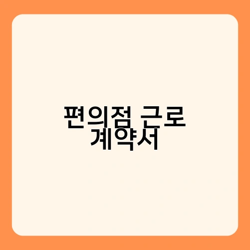 편의점 근로 계약서