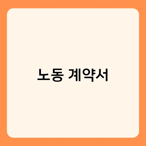 노동 계약서 1