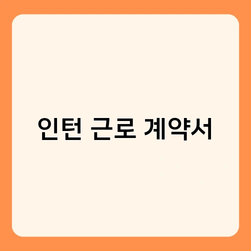 인턴 근로 계약서 2