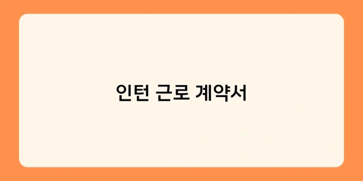 인턴 근로 계약서 체결 전 알아야 할 근로기준법 주요 내용