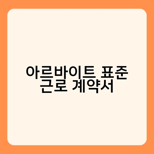 아르바이트 표준 근로 계약서