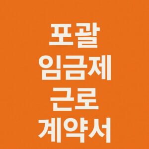 포괄 임금제 근로 계약서 (2)
