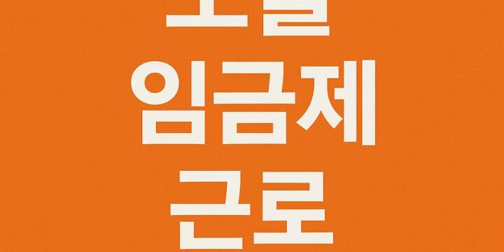 포괄 임금제 근로 계약서 가이드 | 인사담당자를 위한 실무 예시와 체크리스트